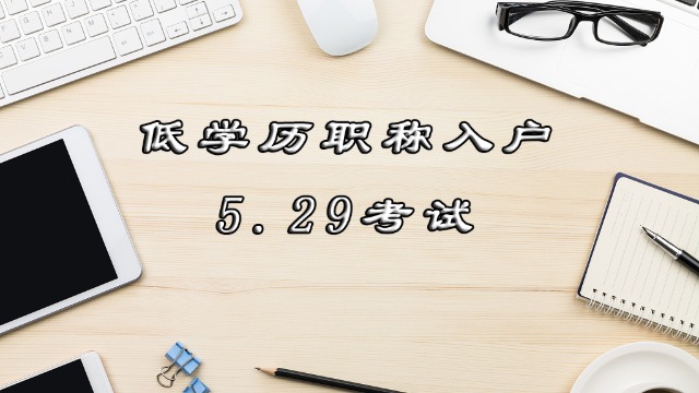 低学历考证入户广州，上半年软考考试倒计时，看看他们怎么学习的！