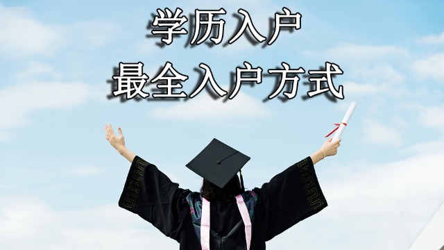 2021年学历入户广州需要注意哪些问题？（入户方式+入户条件）