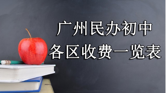 2021年广州各区民办初中信息一览表~详细民办初中信息