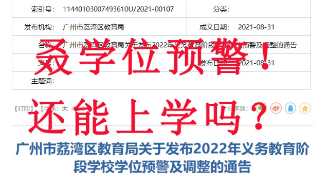 广州各区频频发出学位紧缩通告,没有广州户口的我慌了~