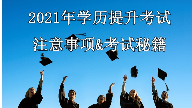 成人高考/专升本必看|考试将近，这些考试注意事项&答题技巧，有它稳了！