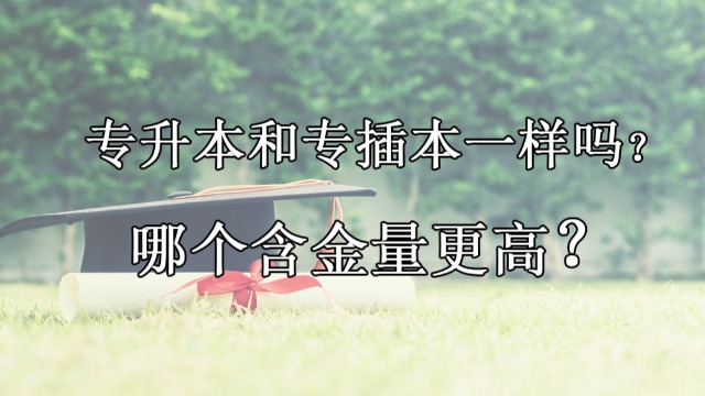 学历提升选专升本还是选专插本？哪个含金量比较高？考上了可直接入户广州？