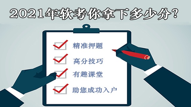 2021年下半年软考试题及详细答案解析~你及格了吗？