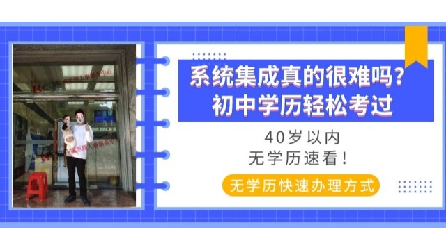 成功案例|初中学历轻松一次性通过考试！你还觉得系统集成很难吗？证书=广州户口！