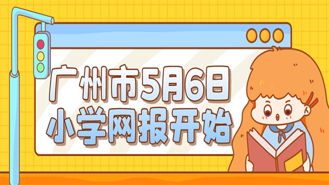 2022年广州小学报名时间确定了！5月6日开始！公民办学校报名常见问题！