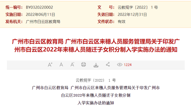 来了！2022年广州白云区积分入学申请时间终于公布了！6月17日开始申请！