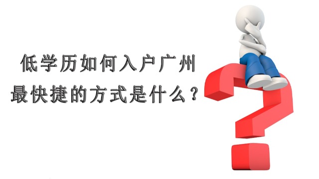 低学历入户广州不再需要连续6个月社保，参保即可申请！入户政策降低快速上岸方式来了！