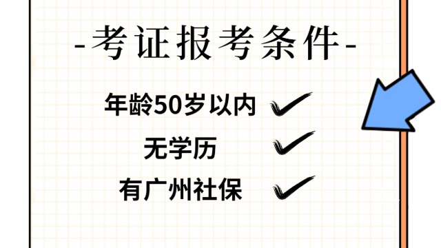 考证入户的报考条件是什么？有学历限制吗？证书出来就能申请入户广州？