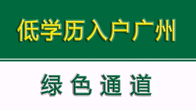 考证入户广州为什么是低学历人群的绿色通道？看完你就懂！