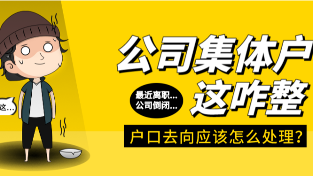 广州户口挂在单位上，离职后需要迁出吗？如何处理？