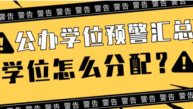 2023年广州各区公办学位预警汇总！学位怎么分配？广户生有大优势！