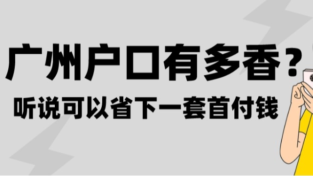 拥有一个广州户口对孩子读书有多香？听说可以省下一套首付钱！