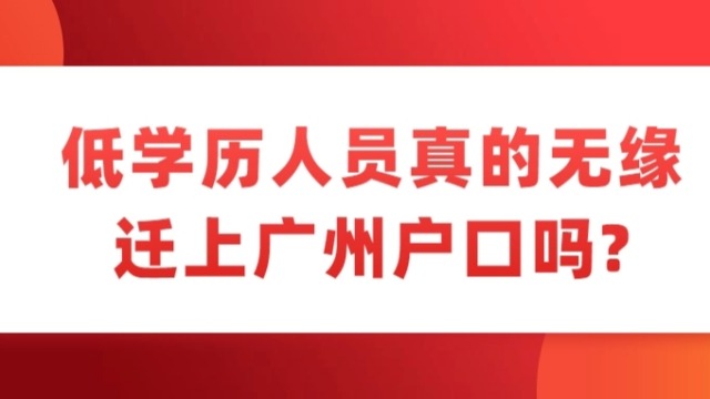 【广州祺至理入户】2023-2024年急拿广州户口，学历低有没有办法？