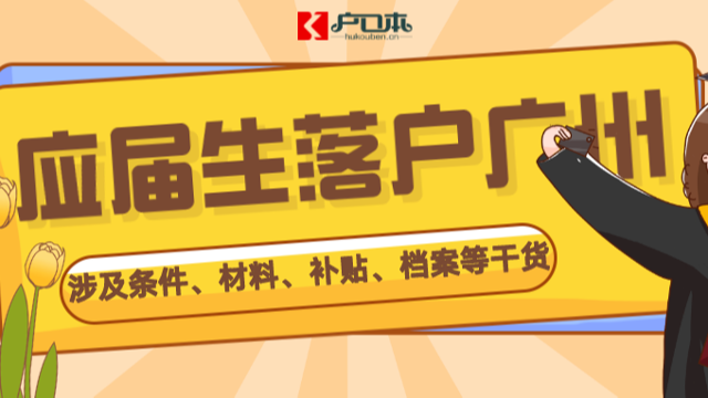 【广州祺至理入户】2023年广州应届生落户申请最全指南！入户补贴、档案等问题通通有！