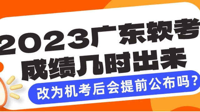 2023年下半年软考改为机考后，成绩会提前出吗？